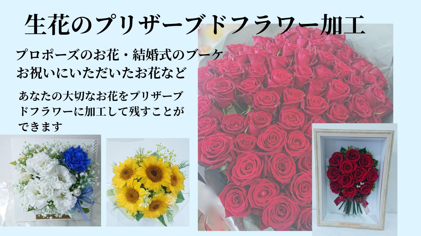 プリザーブドフラワー加工及びオリジナルフラワー作品